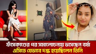 বিবাহকাণ্ডের বর্ষা চৌধুরী যেভাবে এ'সিডে দ'গ্ধ হয়েছিলেন | Borsha Choudhury | Viral Actress