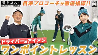 【Let’s鷲見ゴル】鷲見さんがあのメジャー大会覇者コーチから特別指南！スイングレッスン編【鷲見玲奈ゴルフレッスン】