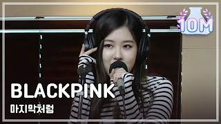 Download BLACKPINK - 마지막처럼, BLACKPINK - 마지막처럼[정오의 희망곡 김신영입니다]20170726 mp3