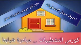 عاوز تبقى مهندس تشطيبات شاطر...كورس التشطيبات بدعم من وزارة التضامن الاجتماعي..⁦👌🏿⁩⁦👌🏿⁩