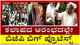 ಕಲಾಪದ ಆರಂಭದಲ್ಲೇ ಬಿಜೆಪಿ ಬಿಗ್ ಪ್ರೊಟೆಸ್ಟ್..! | Session | Bjp Protest | Tv5 Kannada