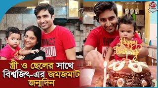 স্ত্রী ও ছেলের সাথে বিশ্বজিৎ-এর জমজমাট জন্মদিন | Biswajit Ghosh | Antara Ghosh | Ke Apon Ke Por