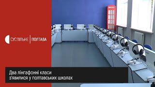 Два лінгафонні класи з’явилися у полтавських школах