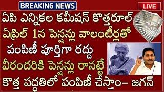 APలో ఎన్నికల కమిషన్ ఏప్రిల్ 1న పెన్షన్లు వాలంటీర్లతో కంపెనీ రద్దు ఇక వీరందరికీ ఇలానే పంపిణీ - జగన్