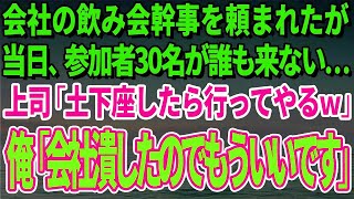 【スカッとする話】会社の飲み会幹事を頼まれたが当日、参加者30名が誰も来ない…上司「土下座したら行ってやるｗ」俺「会社潰したのでもういいです」【修羅場】