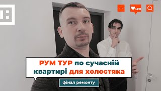 РУМ ТУР по сучасній квартирі для холостяка | ДИЗАЙН КВАРТИРИ У СУЧАСНОМУ СТИЛІ | ЖК ВАРШАВСЬКИЙ