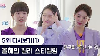 MC들이 제안하는 울트라바이올렛 스타일링 [팔로우미9] 5회 다시보기(1) 180424