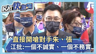 快新聞／直球開嗆對手朱立倫張亞中　江啟臣批「一個不誠實、一個不務實」－民視新聞