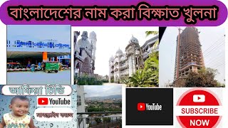 Asio Khulna.আইসো খুলনায়,খুলনা বিভাগের সেরা গান,খুলনার গান,খুলনা বিভাগের  সেই গান।Khulna Travel Vlog.