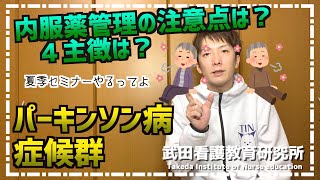 パーキンソン病の４主徴は？内服薬管理の注意点は？歩行指導のポイントは？夏季セミナーを開催します【看護師国試対策】