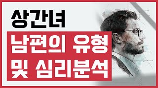 제103화 - (배우자 외도) 상간녀 남편의 유형 및 심리분석_묻지마 캔디