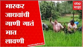 Bhaskar Jadhav Farming : भास्कर जाधव यांची गाणं गात भात लावणी