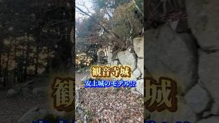 観音寺城 安土城のモデル石垣が備えられた本丸や曲輪は戦国時代の姿を偲ばせる。夕陽を受ける大石垣は美しい。お登りの際は暗くなる前に下山を。#観音寺城 #安土城 #城 #日本史 castle