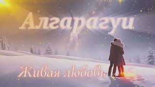 Премьера! ✦ Алгарагуи✦ \