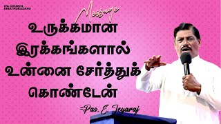 உருக்கமான இரக்கங்களால் உன்னை சேர்த்துக் கொண்டேன்- Message by-Pastor E.Jeyaraj