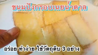 ขนมปังกรอบเนยน้ำตาล ทำง่าย อร่อย ใช้วัตถุดิบเพียง 3 อย่าง