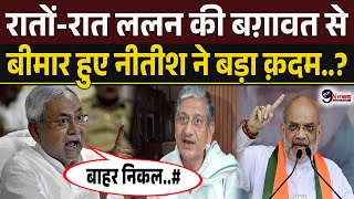 Bihar Politics: रातों-रात Lalan Singh की बग़ावत से बीमार हुए Nitish Kumar ने उठाया बड़ा क़दम...?