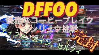 【DFFOO】#14 エナ•クロイベント　シンリュウ挑戦で完封