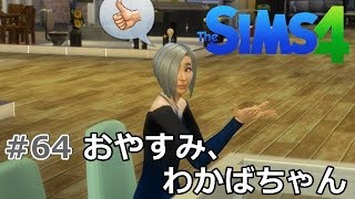 #64【シムズ4】 「髑髏小路わかば、さいごのありがとう。」【髑髏小路物語シーズン２】