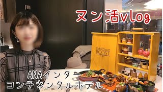 【ヌン活vlog】ANAインターコンチネンタルホテルでヌン活♪【ザ・ステーキハウス】