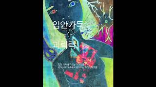 괴뢰락 - 입안 가득 (qeruirock - full of mouth)