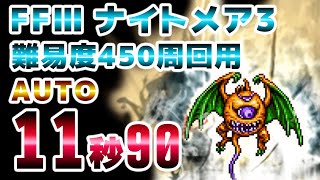 FFRK FF3ナイトメア（カルディアダンジョン）【悪夢】アーリマン（崩壊を望みし異形3）難易度450　周回用AUTO　11.90　BS3確率無し