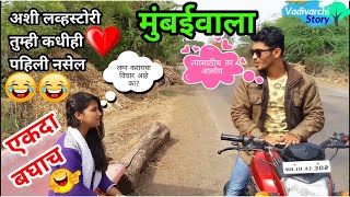 Mumbaiwala | Innocent Love Story | Full Marathi short Film | Vadivarchi story |Comedy video