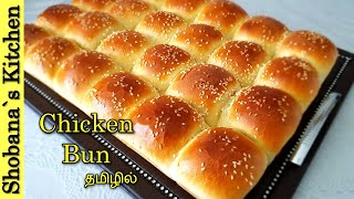 Chicken Bun Recipe - தமிழில் - Sri Lankan Style Spicy Chicken Bun Recipe - Chicken Stuffed Buns