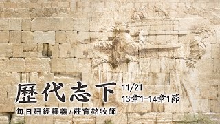 191121 歷代志下 13章1節~14章1節