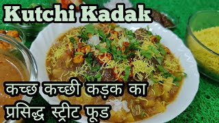 कच्छी कड़क - कच्छ कच्छी कड़क का प्रसिद्ध स्ट्रीट फूड | kutchi kadak recipe | Kutchi Kadak