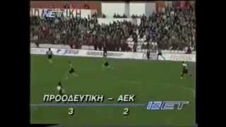 1997-98 ΠΡΟΟΔΕΥΤΙΚΗ - ΑΕΚ 3-2