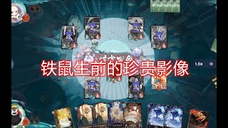 【陰陽師百聞牌 黑魔鼠】铁鼠同志生前的珍贵影像材料