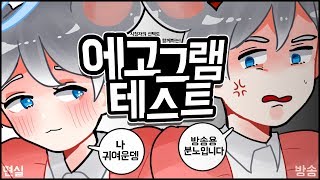 [쥐님] 내가 생각하는 나의 성격 \u0026 시청자들이 생각하는 나의 성격 '에고그램 테스트'