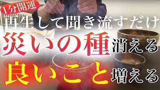 今見れば災いの種が消えて良い出来事が明らかに増え、収入も上がり、人間関係も円満になり、心身共に、物心共に幸福な状態になるよう設定した開運波動チューニングです