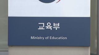 교육부, 2028 대입개편안 7월 말~8월 초 발표 / 연합뉴스TV (YonhapnewsTV)