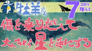 【牡羊座】2024年7月後半の運勢♈️〝傷を乗り越えて大きな星の輝きを手にいれる‼️お陰様での精神を大切にしていって⭐️〟仕事・人間関係のタロットリーディング🔮