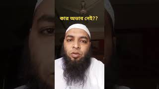 কার অভাব নেই??