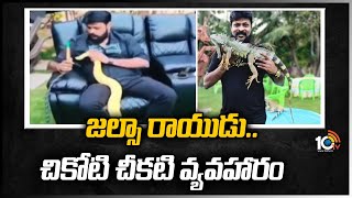 జల్సా రాయుడు.. చికోటి చీకటి వ్యవహారం | Ed Raids Ends in Chikoti Praveen House | 10TV