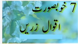 7 Best Aqwal e zareen in Urdu | Best Quotes in Hind | Golden words in urdu | Aqwal e zareen