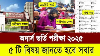 ৫ টি তথ্য অনার্স ভর্তি পরীক্ষা নিয়ে জানা জরুরি | অনার্স ভর্তি পরীক্ষা ২০২৫ | honours admission 2025