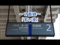 【放送更新前】常磐線 上野東京ライン 十王駅 発車メロディ「いつでも夢を v2」・「若い港」