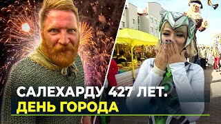 Карнавал, салют и именинный торт: как в Салехарде отметили День города