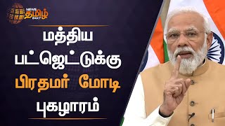 ஏழைகளின் அடிப்படைத் தேவைகளை பூர்த்தி செய்யும் பட்ஜெட் - பிரதமர் மோடி புகழாரம் #UnionBudget2022