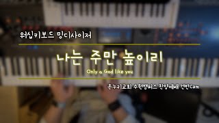 [#밍디사이저]  나는 주만 높이리⎜메인건반(Piano)⎜예배실황 건반Cam⎜온누리교회 수원캠퍼스 찬양예배⎜2024.02.11