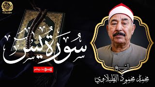 تلاوة تفوق الخيال لـ الشيخ محمد محمود الطبلاوي | سورة يس - بث مباشر