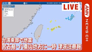 【ノーカット】台湾でM7.3の大地震 宮古島-八重山地方に一時、津波注意報も解除 気象庁会見(2022年9月18日)