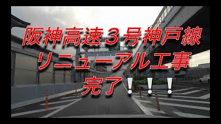 阪神高速３号神戸線　リニューアル完了