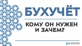 Кому и зачем нужен бухгалтерский учёт?