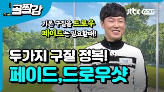 [투어프로 특집] 김태훈의 비법, 구질과 탄도 (페이드샷, 드로우샷)