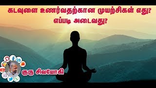 கடவுளை உணர்வதற்கான முயற்சிகள் எது? எப்படி அடைவது?